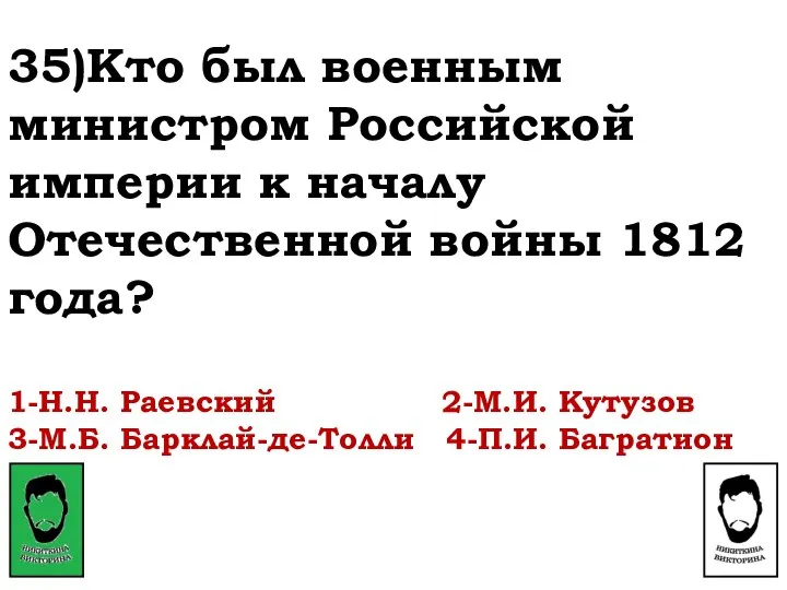 35)Кто был военным министром Российской империи к началу Отечественной войны 1812