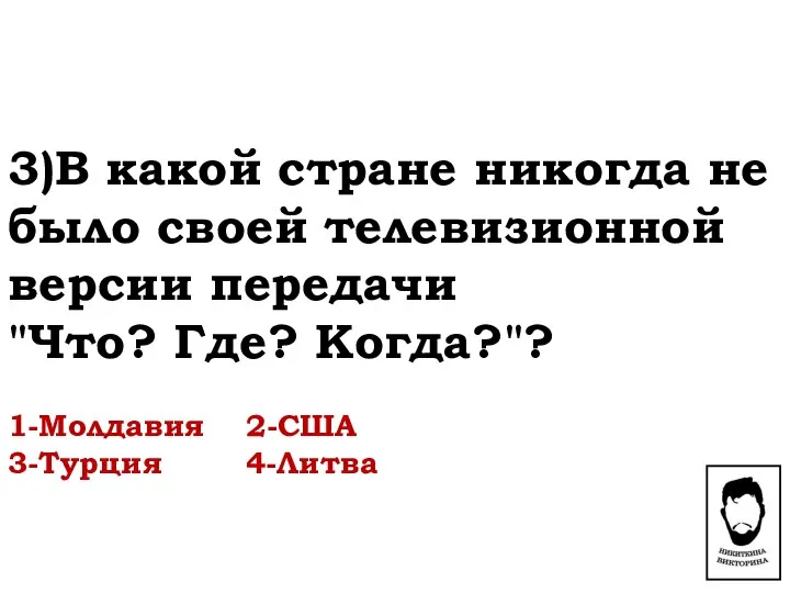 3)В какой стране никогда не было своей телевизионной версии передачи "Что?