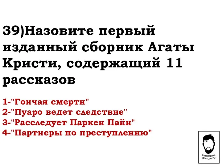 39)Назовите первый изданный сборник Агаты Кристи, содержащий 11 рассказов 1-"Гончая смерти"