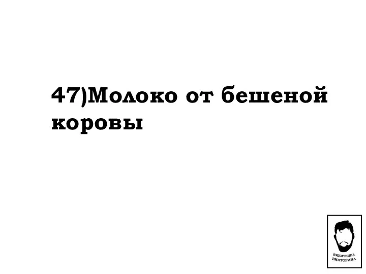 47)Молоко от бешеной коровы