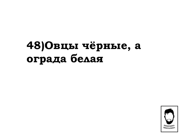 48)Овцы чёрные, а ограда белая