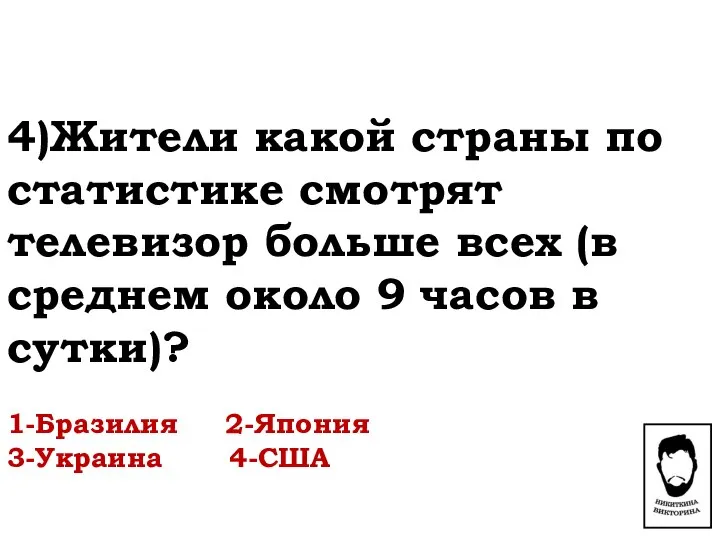 4)Жители какой страны по статистике смотрят телевизор больше всех (в среднем