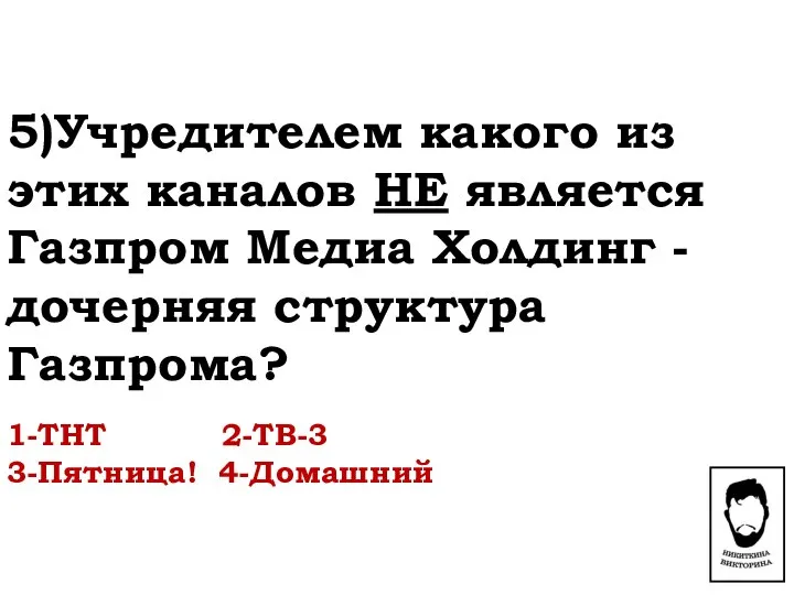 5)Учредителем какого из этих каналов НЕ является Газпром Медиа Холдинг -