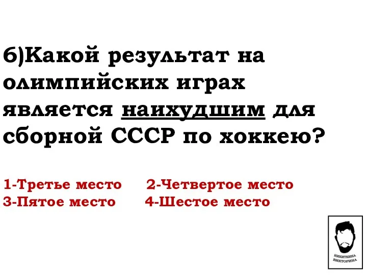 6)Какой результат на олимпийских играх является наихудшим для сборной СССР по