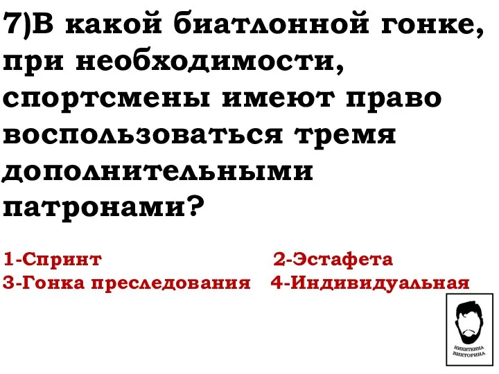 7)В какой биатлонной гонке, при необходимости, спортсмены имеют право воспользоваться тремя