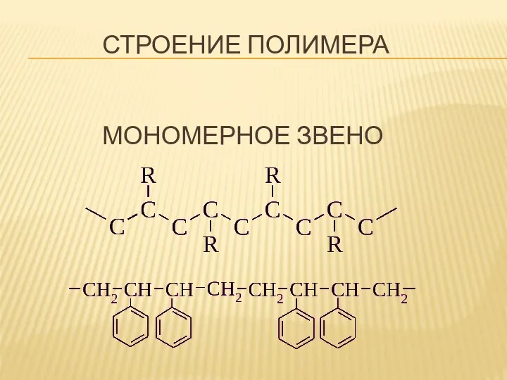 СТРОЕНИЕ ПОЛИМЕРА МОНОМЕРНОЕ ЗВЕНО