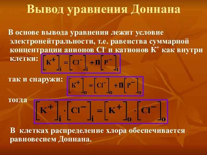 В основе вывода уравнения лежит условие электронейтральности, т.е. равенства суммарной концентрации