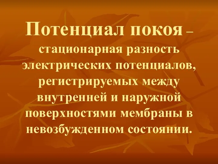 Потенциал покоя – стационарная разность электрических потенциалов, регистрируемых между внутренней и