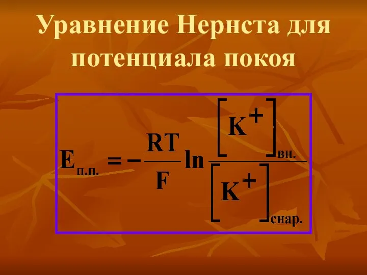 Уравнение Нернста для потенциала покоя