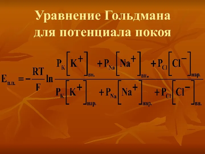 Уравнение Гольдмана для потенциала покоя