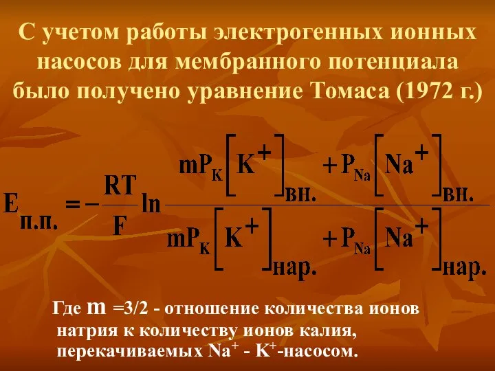 С учетом работы электрогенных ионных насосов для мембранного потенциала было получено