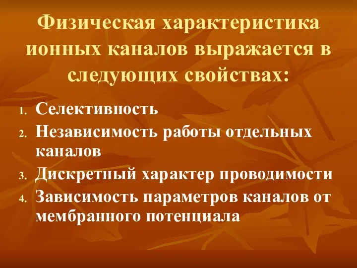 Физическая характеристика ионных каналов выражается в следующих свойствах: Селективность Независимость работы