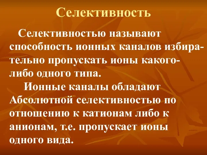 Селективность Селективностью называют способность ионных каналов избира- тельно пропускать ионы какого-