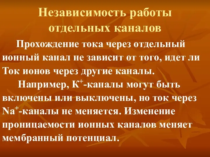 Независимость работы отдельных каналов Прохождение тока через отдельный ионный канал не