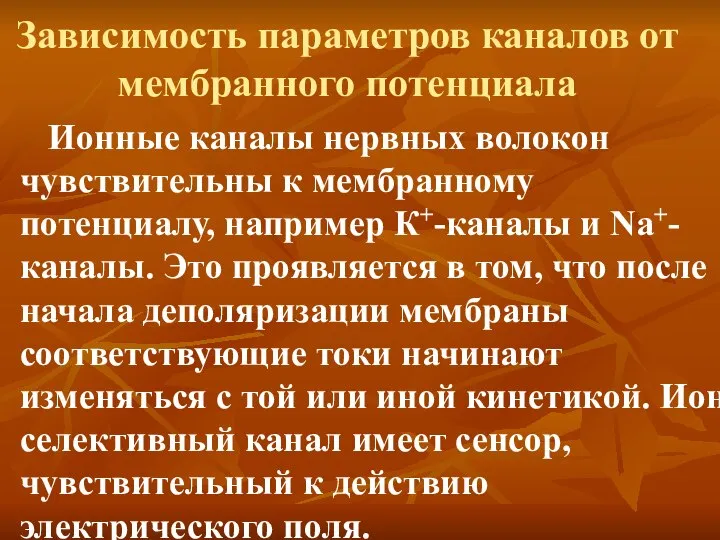 Зависимость параметров каналов от мембранного потенциала Ионные каналы нервных волокон чувствительны