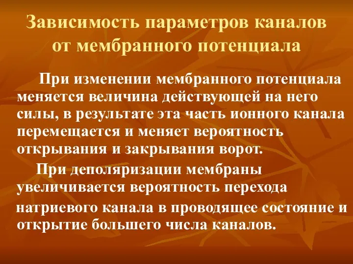 Зависимость параметров каналов от мембранного потенциала При изменении мембранного потенциала меняется