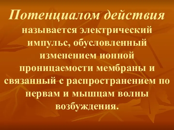 Потенциалом действия называется электрический импульс, обусловленный изменением ионной проницаемости мембраны и