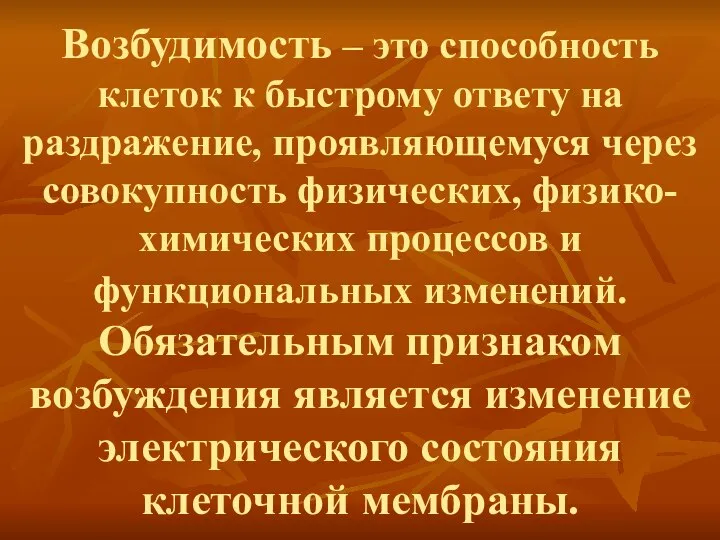 Возбудимость – это способность клеток к быстрому ответу на раздражение, проявляющемуся