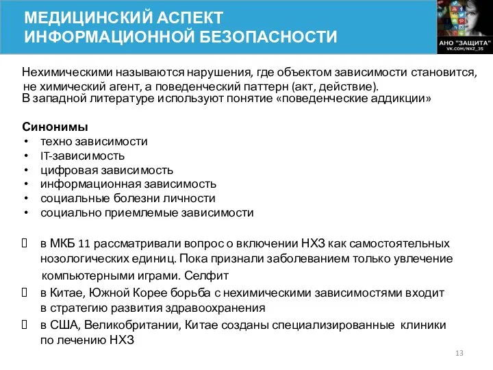 Нехимическими называются нарушения, где объектом зависимости становится, не химический агент, а