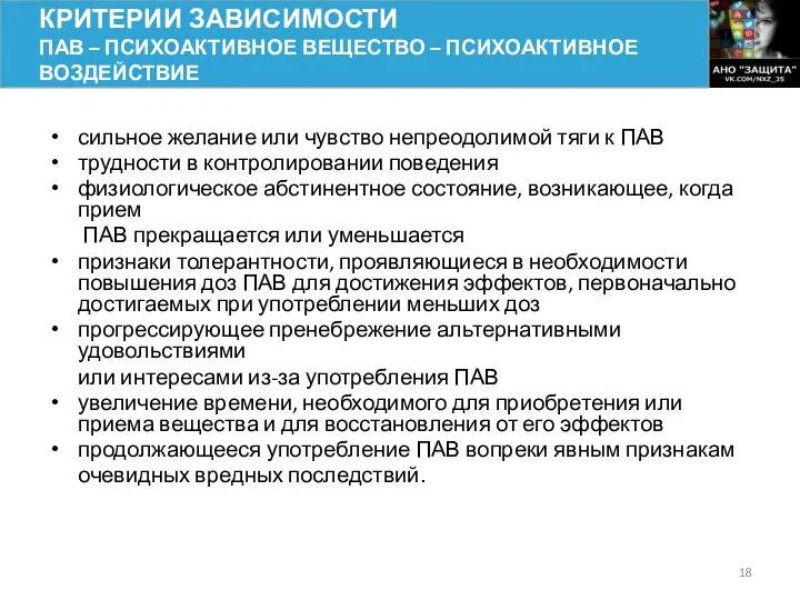 сильное желание или чувство непреодолимой тяги к ПАВ трудности в контролировании