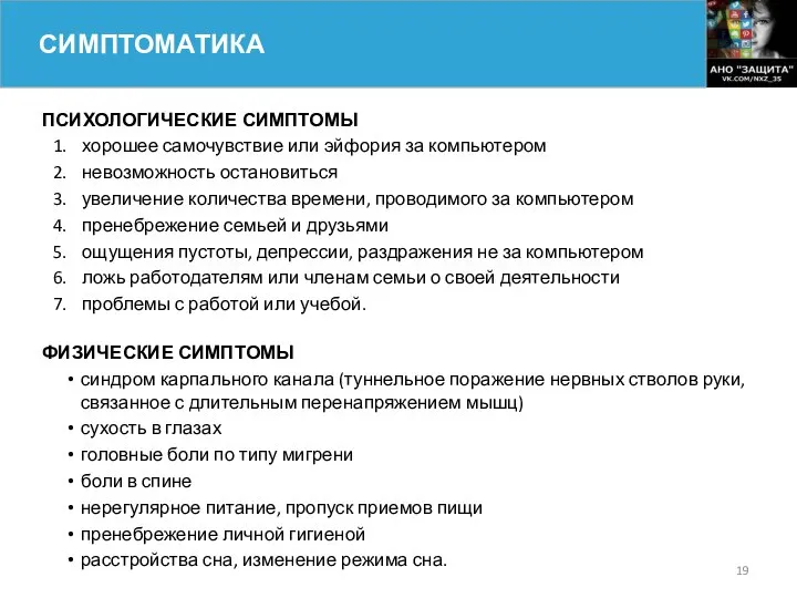 ПСИХОЛОГИЧЕСКИЕ СИМПТОМЫ хорошее самочувствие или эйфория за компьютером невозможность остановиться увеличение