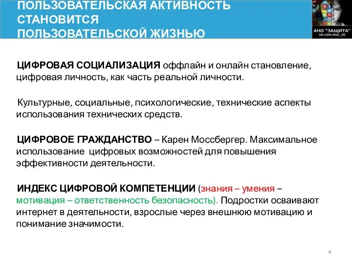 ЦИФРОВАЯ СОЦИАЛИЗАЦИЯ оффлайн и онлайн становление, цифровая личность, как часть реальной