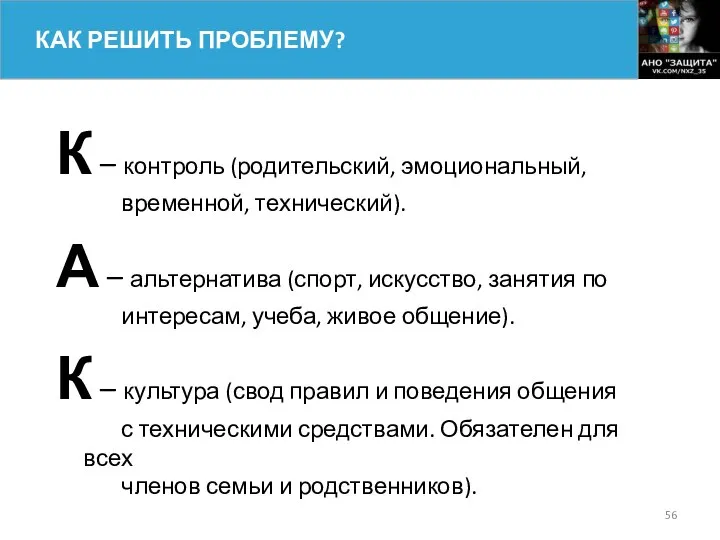 К – контроль (родительский, эмоциональный, временной, технический). А – альтернатива (спорт,