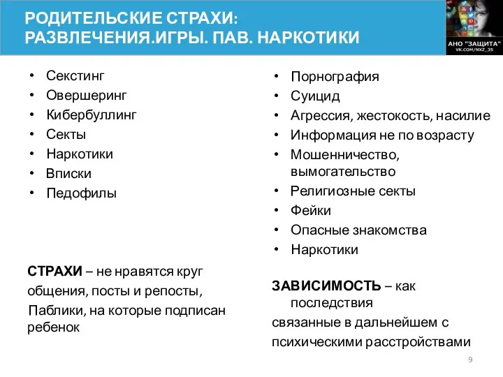 Секстинг Овершеринг Кибербуллинг Секты Наркотики Вписки Педофилы СТРАХИ – не нравятся