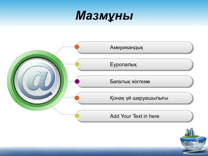 Мазмұны Американдық Еуропалық Бағалық жіктеме Қонақ үй шаруашылығы Add Your Text in here