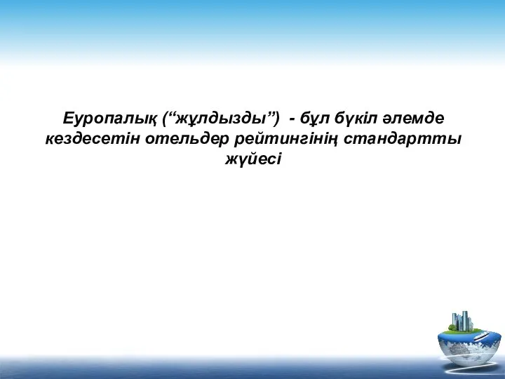 Еуропалық (“жұлдызды”) - бұл бүкіл әлемде кездесетін отельдер рейтингінің стандартты жүйесі