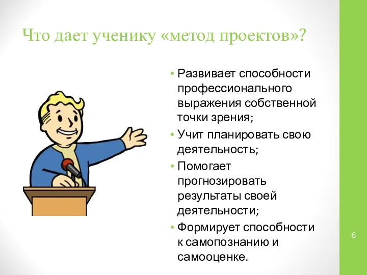 Что дает ученику «метод проектов»? Развивает способности профессионального выражения собственной точки