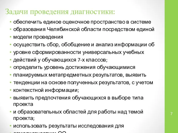 Задачи проведения диагностики: обеспечить единое оценочное пространство в системе образования Челябинской