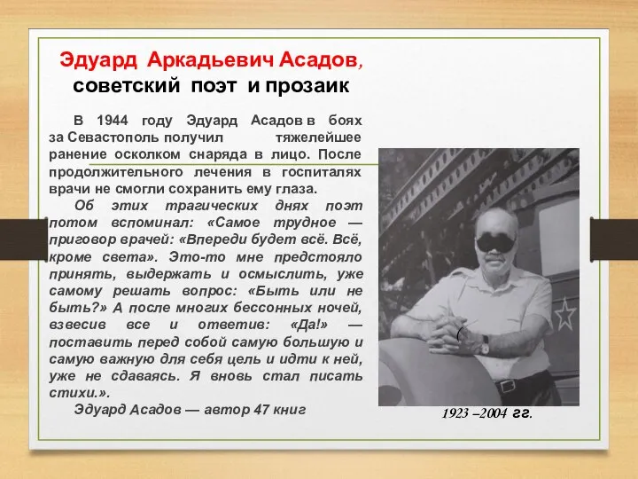 Эдуард Аркадьевич Асадов, советский поэт и прозаик В 1944 году Эдуард