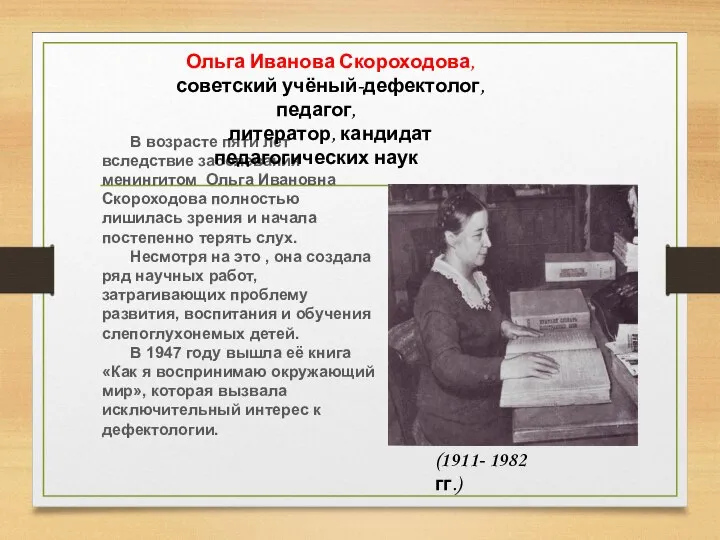 В возрасте пяти лет вследствие заболевания менингитом Ольга Ивановна Скороходова полностью