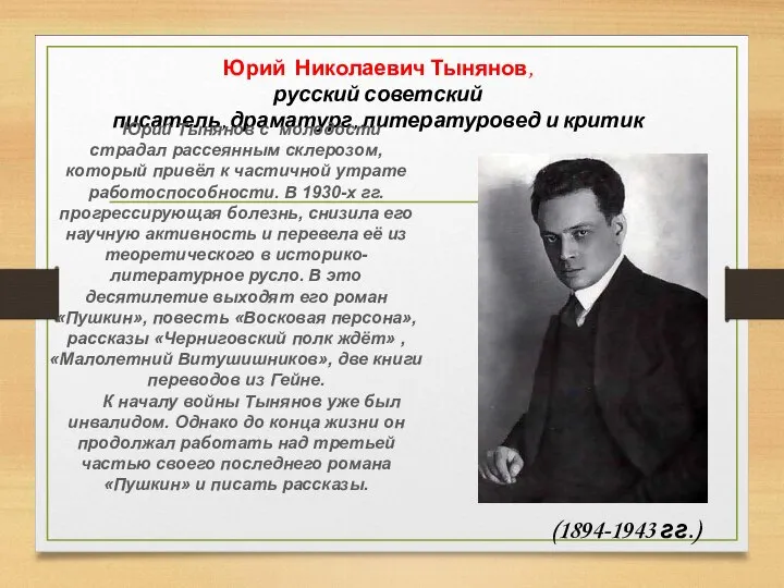 (1894-1943 гг.) Юрий Николаевич Тынянов, русский советский писатель, драматург, литературовед и