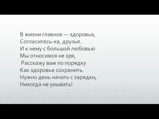 В жизни главное — здоровье, Согласитесь-ка, друзья. И к нему с