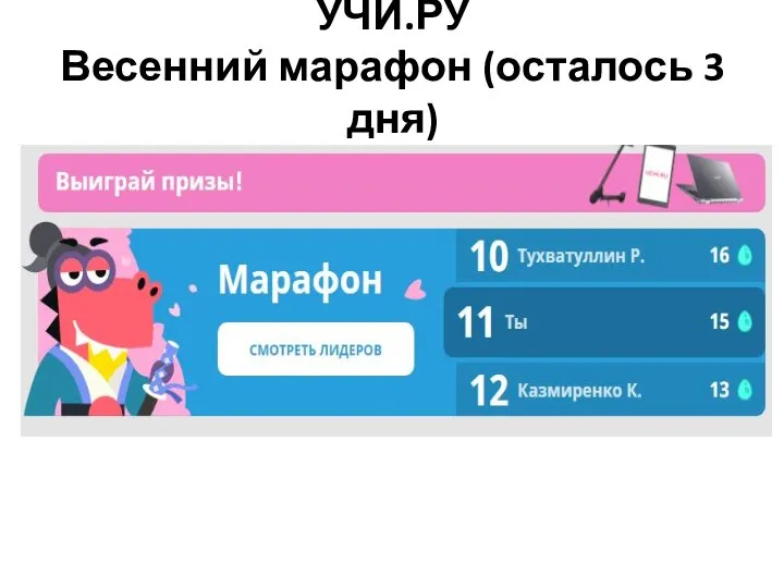 УЧИ.РУ Весенний марафон (осталось 3 дня)