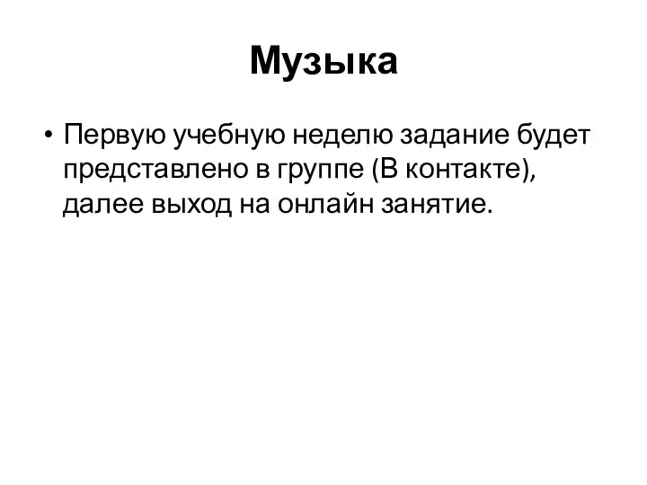 Музыка Первую учебную неделю задание будет представлено в группе (В контакте), далее выход на онлайн занятие.