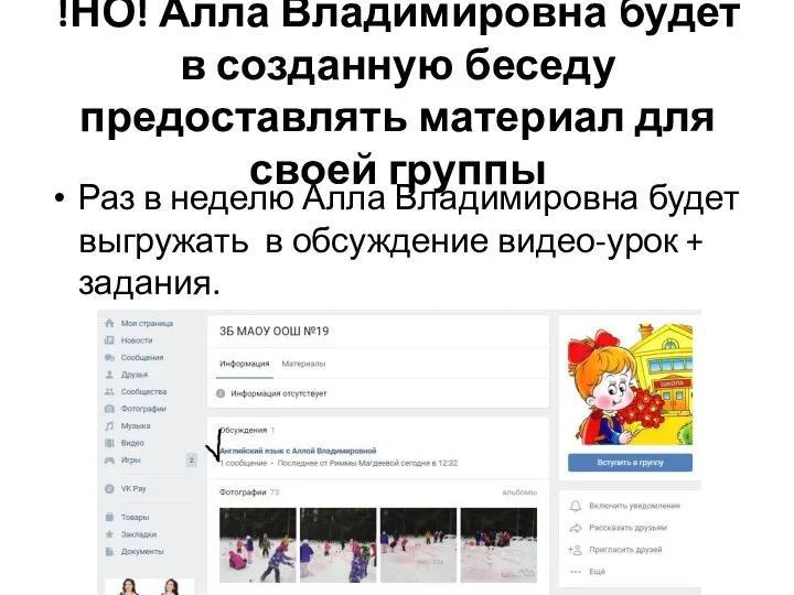 !НО! Алла Владимировна будет в созданную беседу предоставлять материал для своей