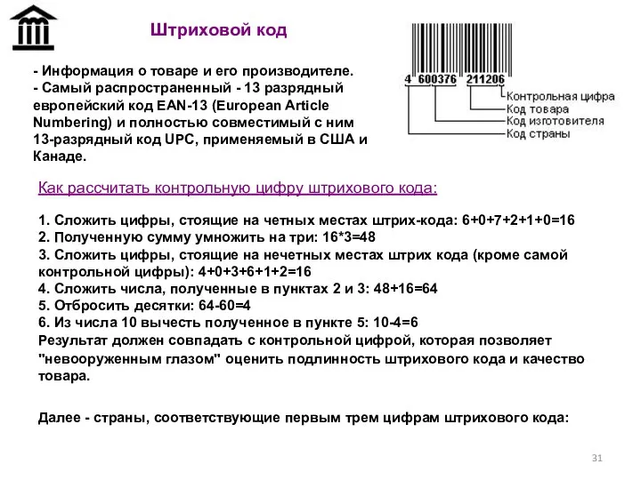 Штриховой код - Информация о товаре и его производителе. - Самый