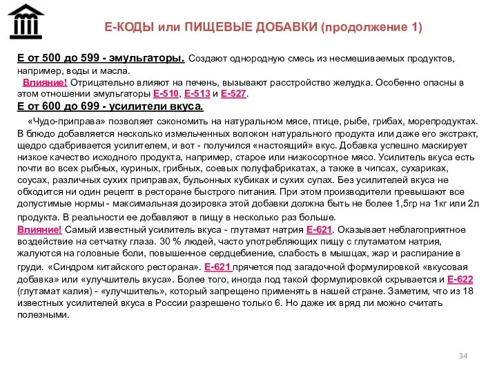 Е от 500 до 599 - эмульгаторы. Создают однородную смесь из