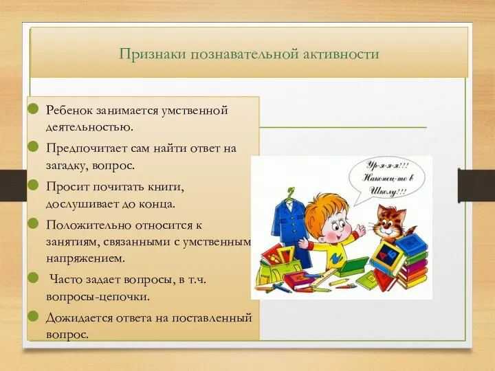 Признаки познавательной активности Ребенок занимается умственной деятельностью. Предпочитает сам найти ответ