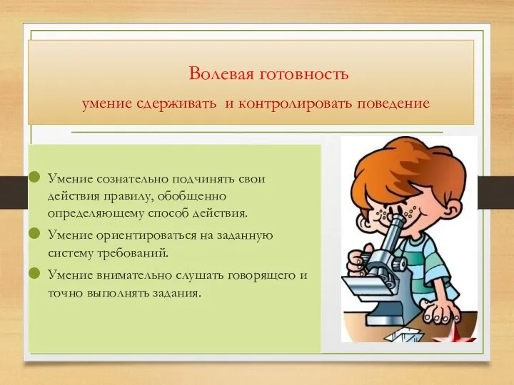 Волевая готовность умение сдерживать и контролировать поведение Умение сознательно подчинять свои