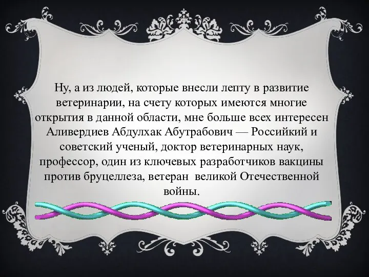 Ну, а из людей, которые внесли лепту в развитие ветеринарии, на