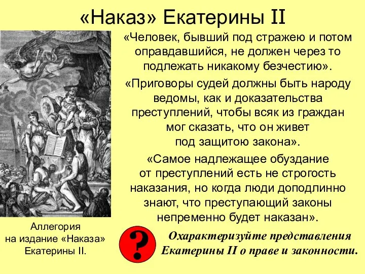 «Наказ» Екатерины II «Человек, бывший под стражею и потом оправдавшийся, не