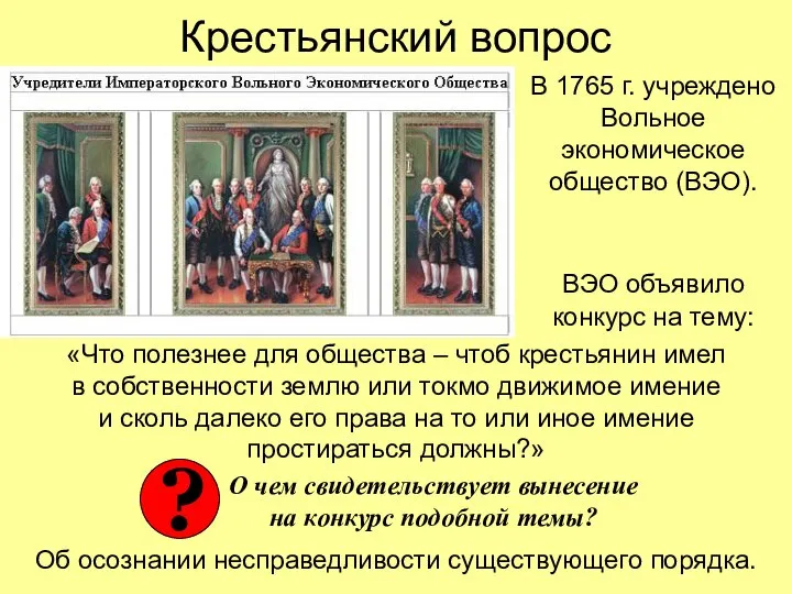 Крестьянский вопрос В 1765 г. учреждено Вольное экономическое общество (ВЭО). ВЭО