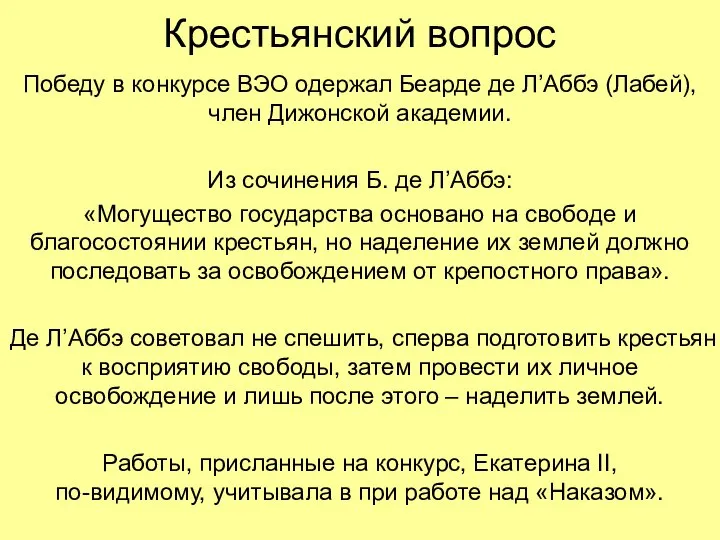 Крестьянский вопрос Победу в конкурсе ВЭО одержал Беарде де Л’Аббэ (Лабей),