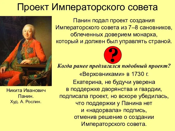 Проект Императорского совета Панин подал проект создания Императорского совета из 7–8