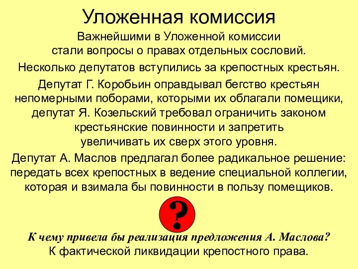 Уложенная комиссия Важнейшими в Уложенной комиссии стали вопросы о правах отдельных