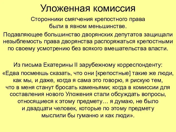 Уложенная комиссия Сторонники смягчения крепостного права были в явном меньшинстве. Подавляющее